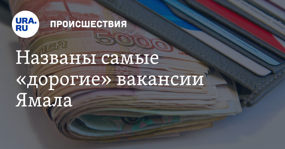 Заработная плата ямало ненецком округе. Ямало Ненецкий зарплаты. Спец проф Альянс Ямал зарплата. Работа ЯНАО Юввис водителем ,зарплата какая. Работа ЯНАО обои.