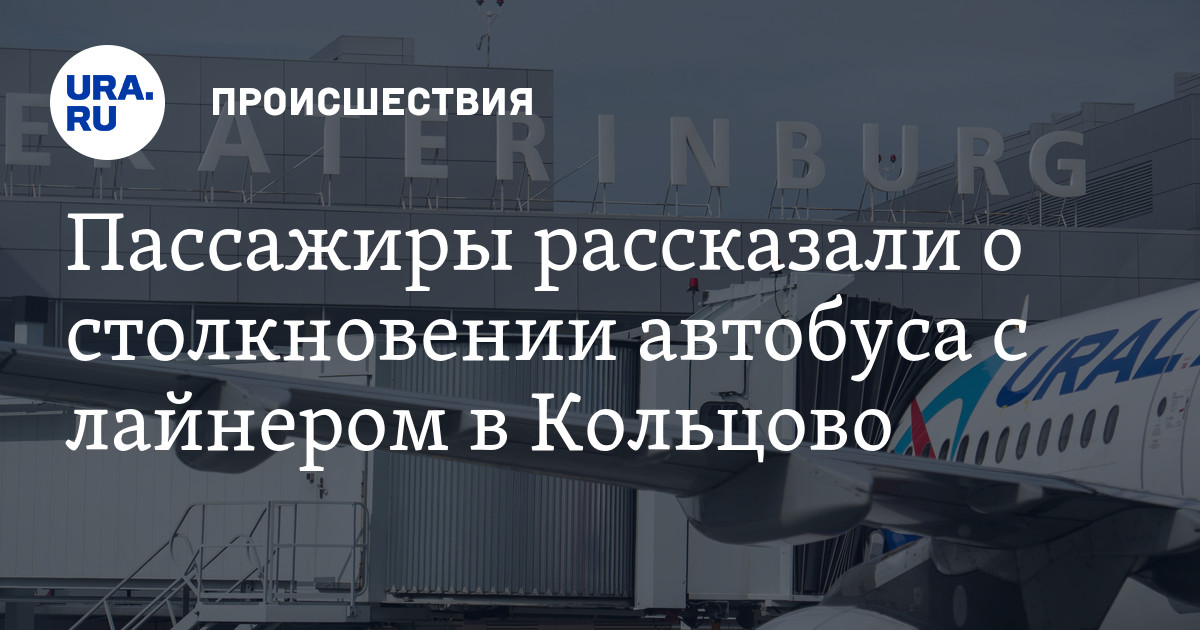 Пассажиры U6-263 «Уральских авиалиний» почувствовали резкий толчок ...