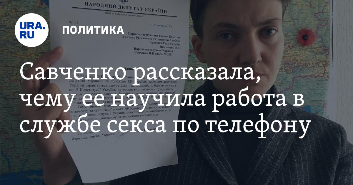 Савченко рассказала, чему ее научила работа в службе секса потелефону