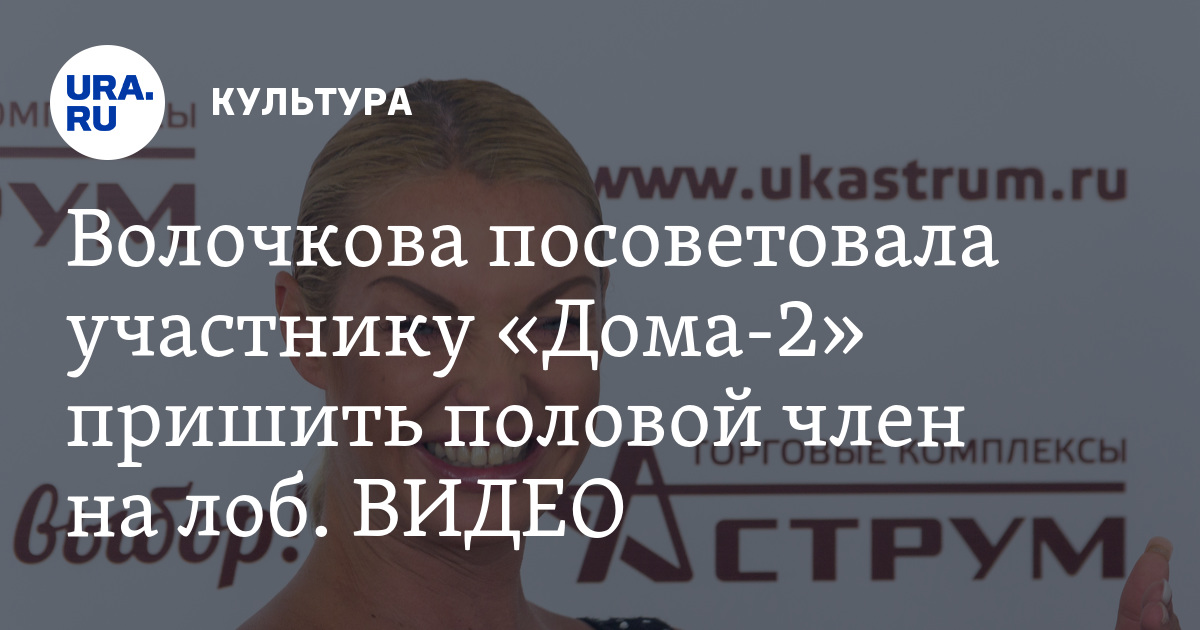 Волочкова посоветовала участнику «Дома-2» пришить половой член на лоб. ВИДЕО