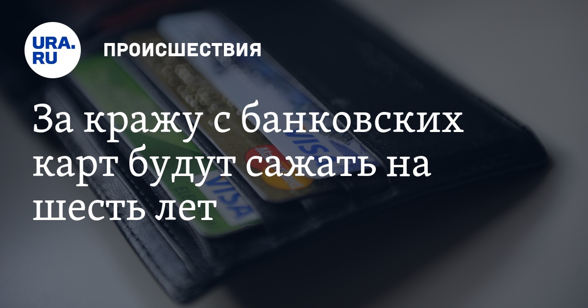 примеру, кража с карты грабежом как утверждалось