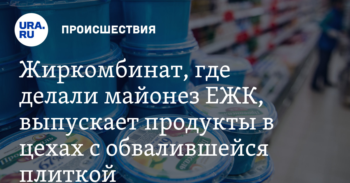 АО Жировой комбинат в Екатеринбурге, где делали легендарный майонез ЕЖК ...