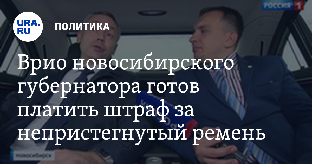 Кто платит штраф за непристегнутого пассажира одно