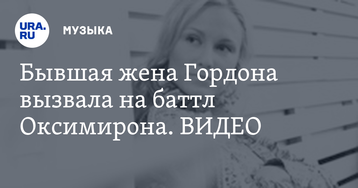 Бывшая жена Гордона вызвала на баттл Оксимирона