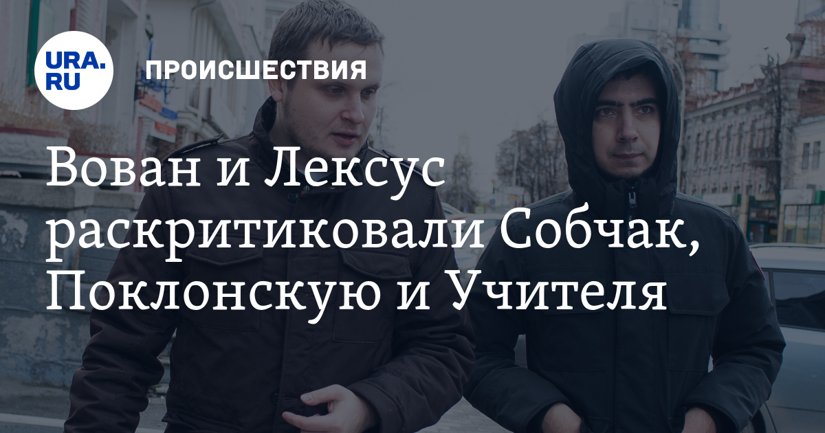 Вован и лексус буш. Пранкеры вован и лексус фото. Вован и лексус зеленский. Вован и лексус пранк над собчак. Леонид волков пранкер лексус.