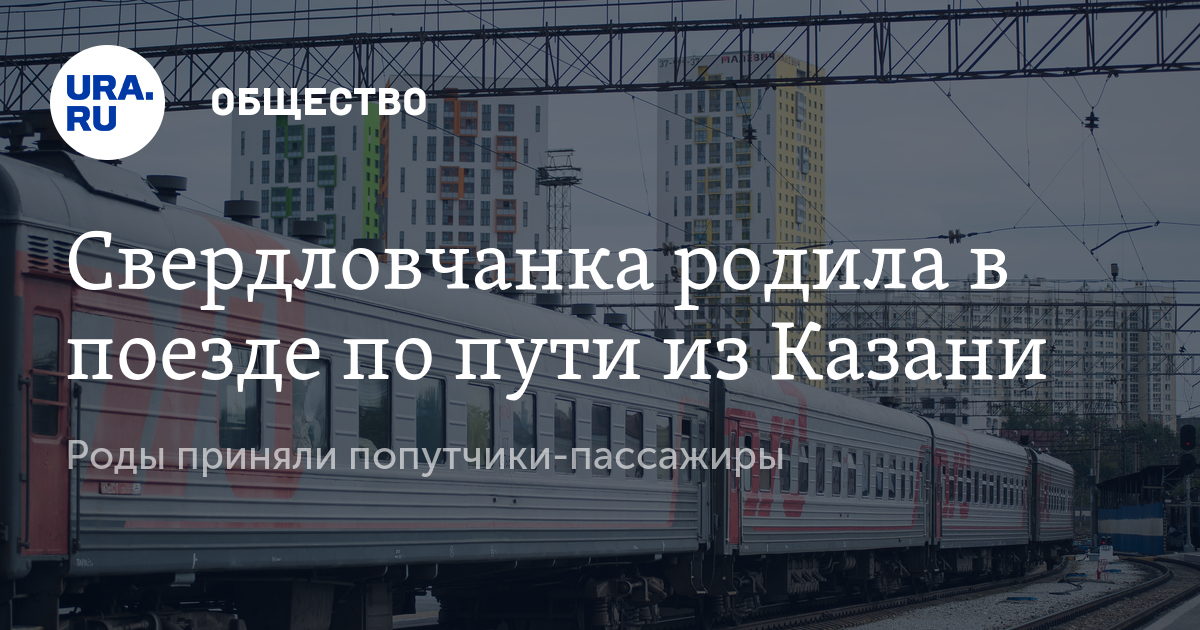 Электричка казань кукмор. Пассажир родила в поезде. Агрыз Казань электричка.