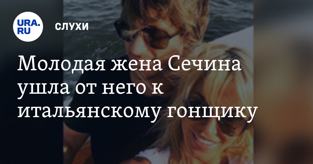 Ольги Сечиной Фото