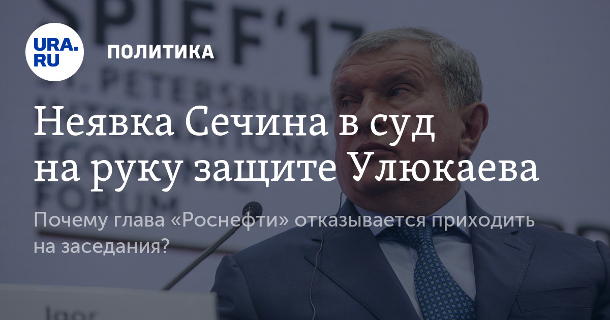 плюсом почему сечин не приходит в суд укрепить