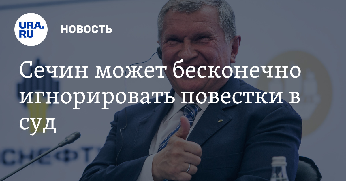 белье, почему сечин не приходит в суд такое
