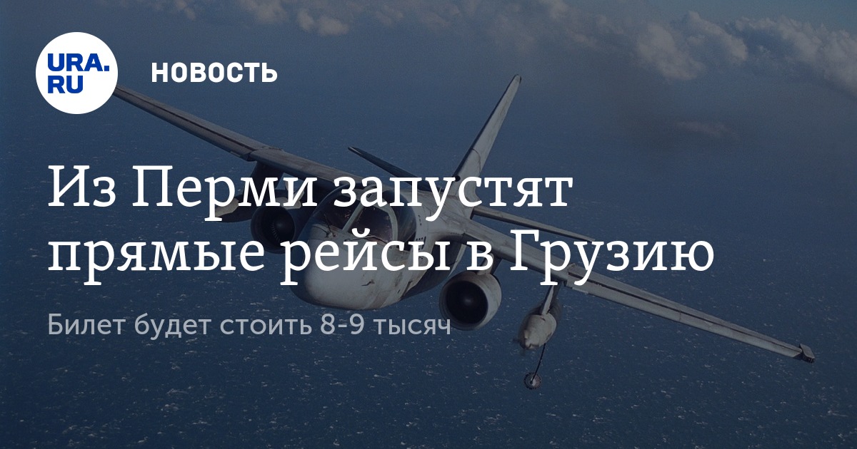 Авиабилеты в грузию из перми Авиабилеты в грузию из перми купить билеты на самолет казань томск