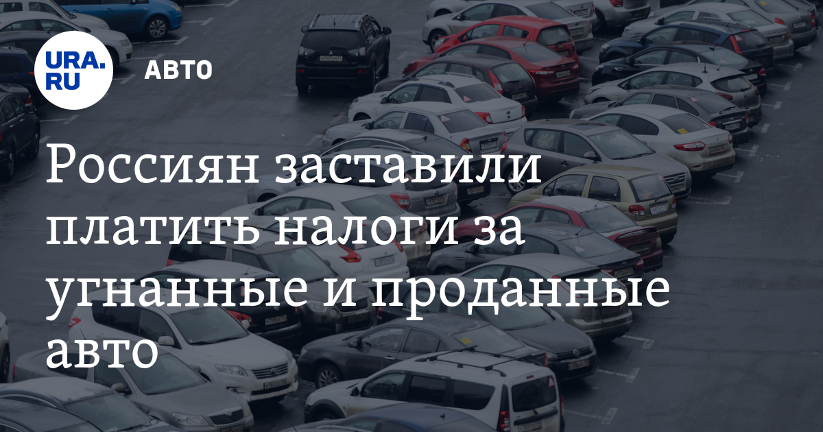 Продать угнанный автомобиль. Почему на китайские авто нет налога.