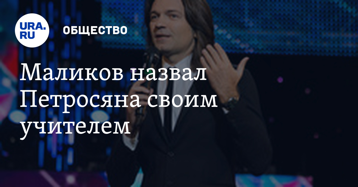 Маликов называть. Привет Андрей Юбилейный вечер Дмитрия Маликова. Дмитрий Маликов учитель как учитель.