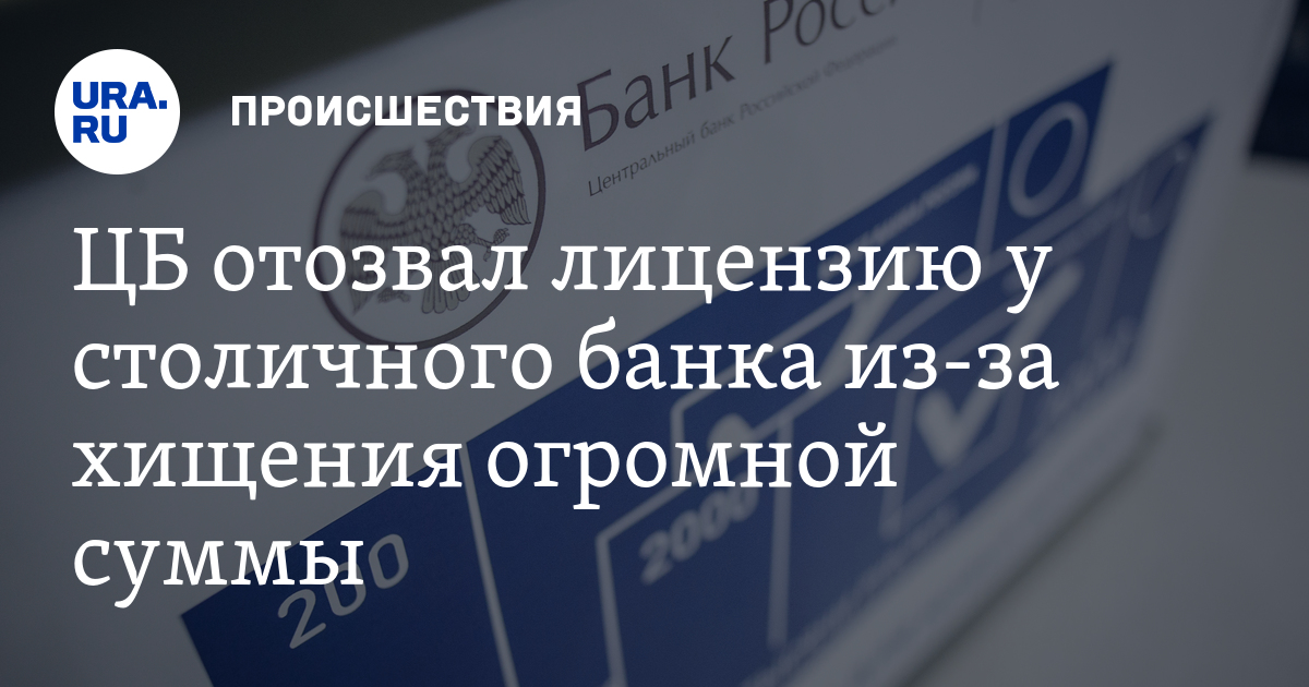 у кого отозвали лицензию банка сегодня