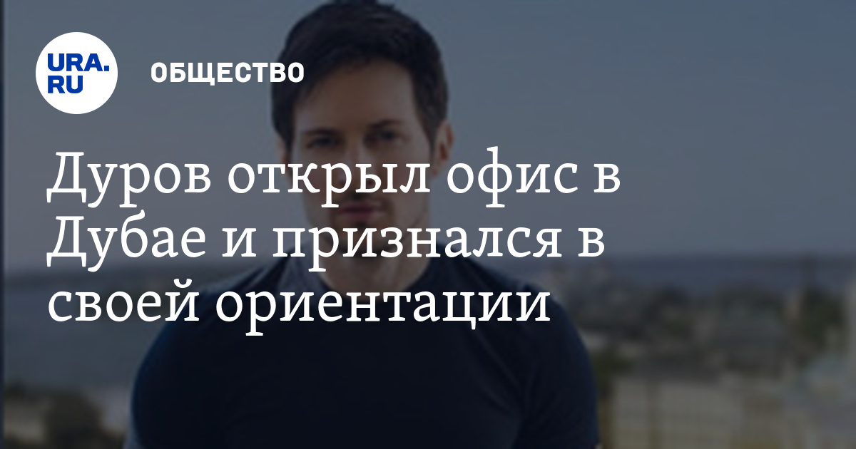Дуров в дубае