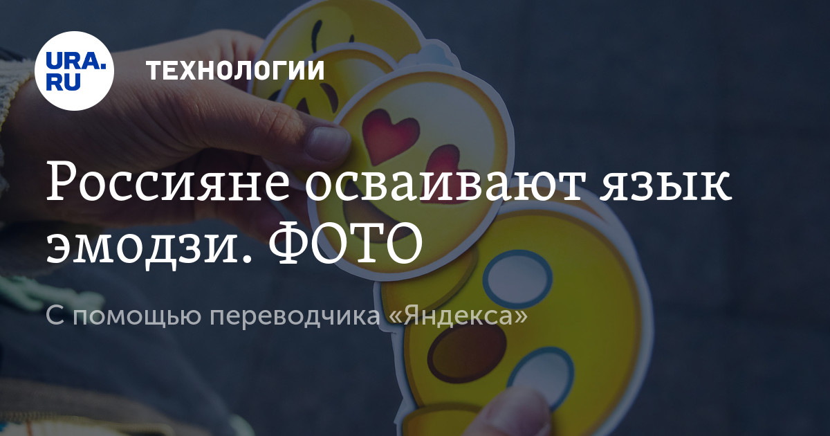 Россияне осваивают язык эмодзи с помощью переводчика Яндекса ФОТО