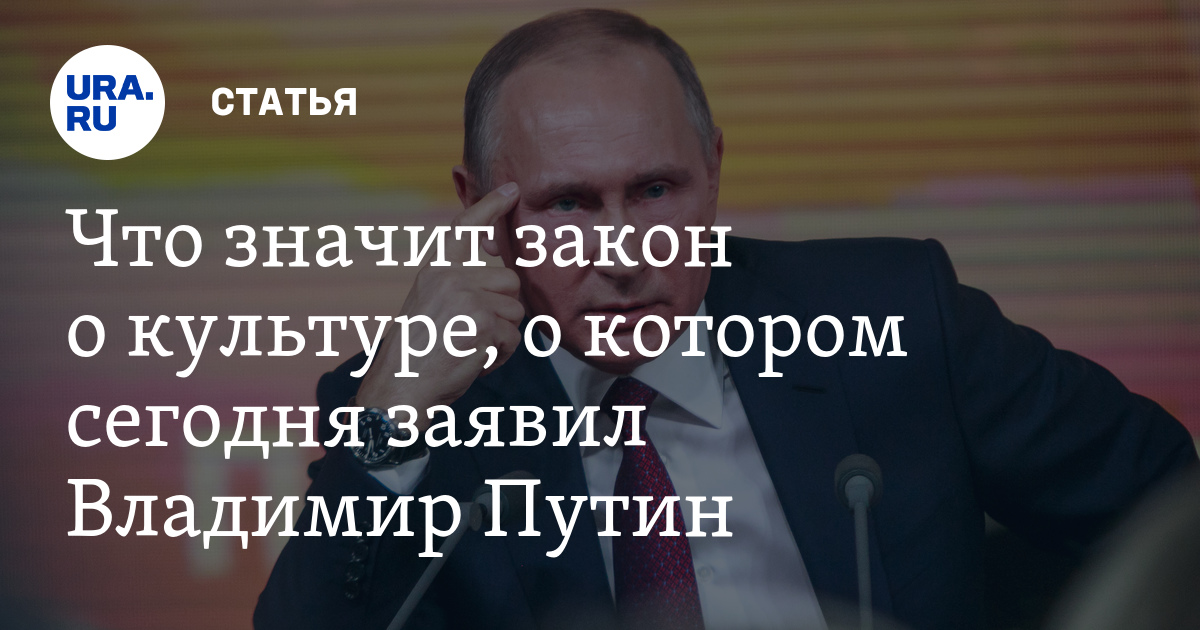 Закон о культуре. Последний закон Путина о культуре.