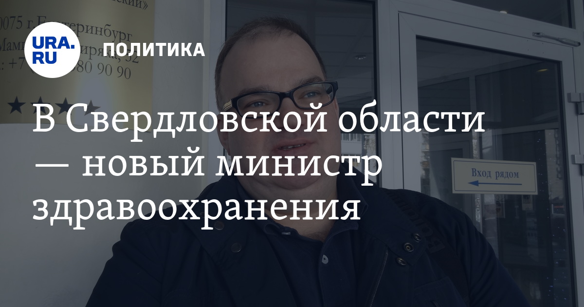 Министр здравоохранения свердловской области на сегодняшний день фамилия имя отчество фото