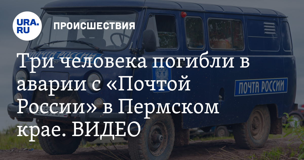 Погода село юксеево пермский край. УАЗ почта России с пробегом в Пермском крае. Авария в Юксеево. ЗИЛ почта России врезался Пермь. Авария почты России 167км Москва Питер 10 марта 2021.