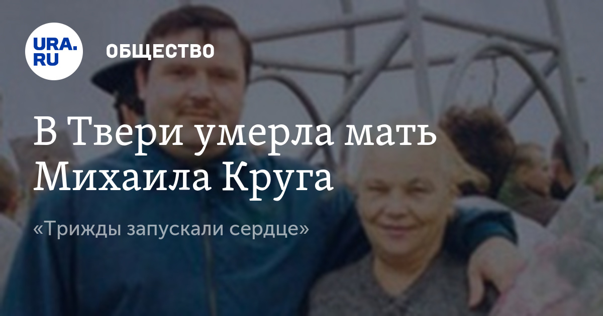 Круг мать. Мать Михаила круга похоронили рядом с сыном. Алиса сколько лет прошло после смерти круга.