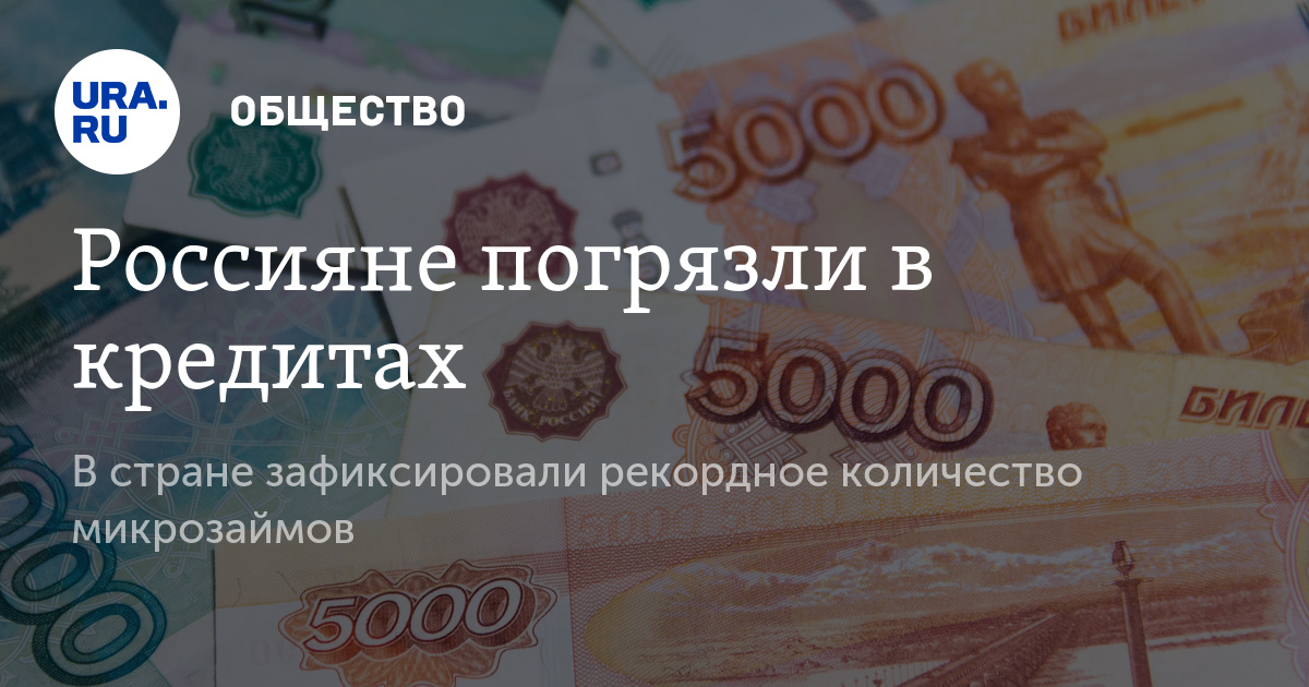 В России зафиксировали рекордное количество микрозаймов по итогам 2017 года