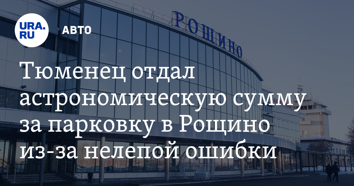 Погода в тюмени рощино. Парковка в аэропорту Рощино Тюмень. Парковка в Рощино Тюмень. Стоянка в аэропорту Рощино Тюмень. Тюмень аэропорт Рощино платная стоянка.