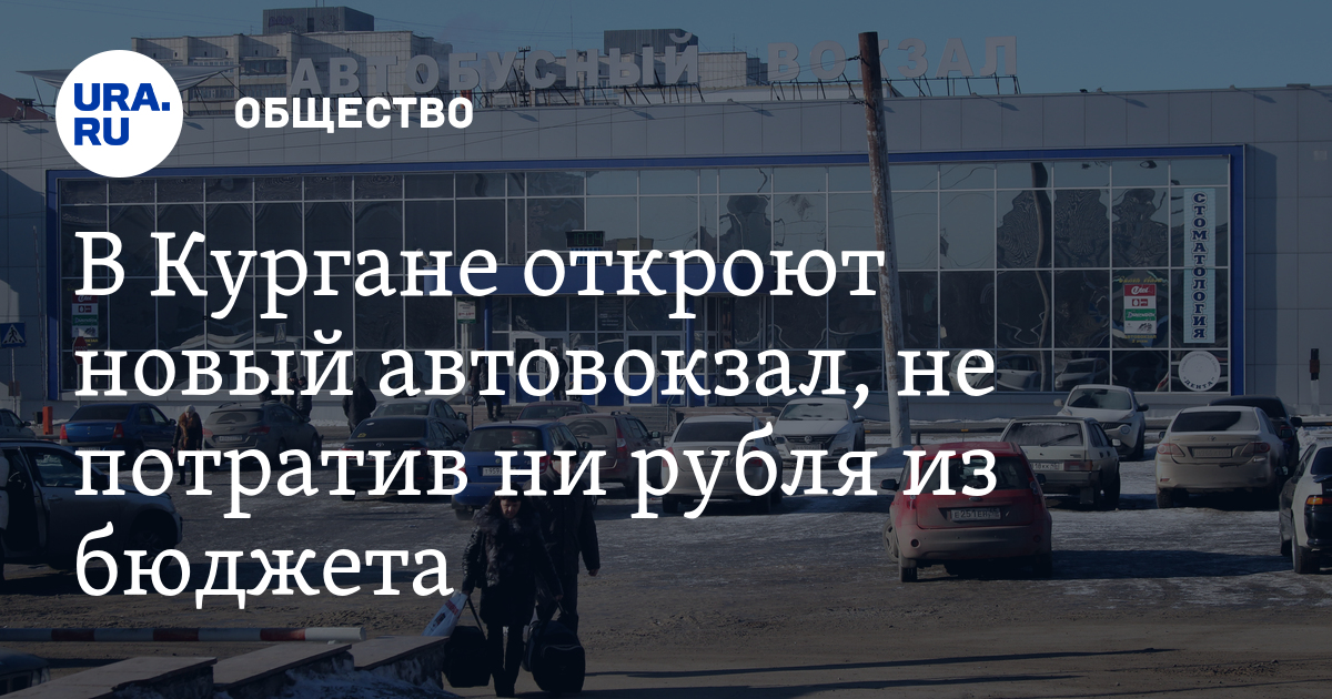 Номер справочной автовокзала курган