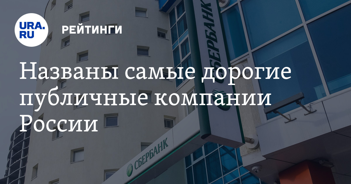 Капитализация ТОП-100 российских компаний достигла по итогам 2017 года ...