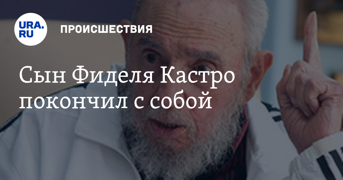Сын Фиделя Кастро покончил с собой