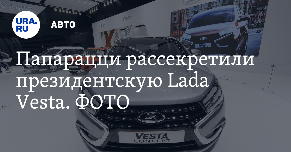 Опубликованы фото роскошной LADA Vesta Signature президента «АвтоВАЗа»‍