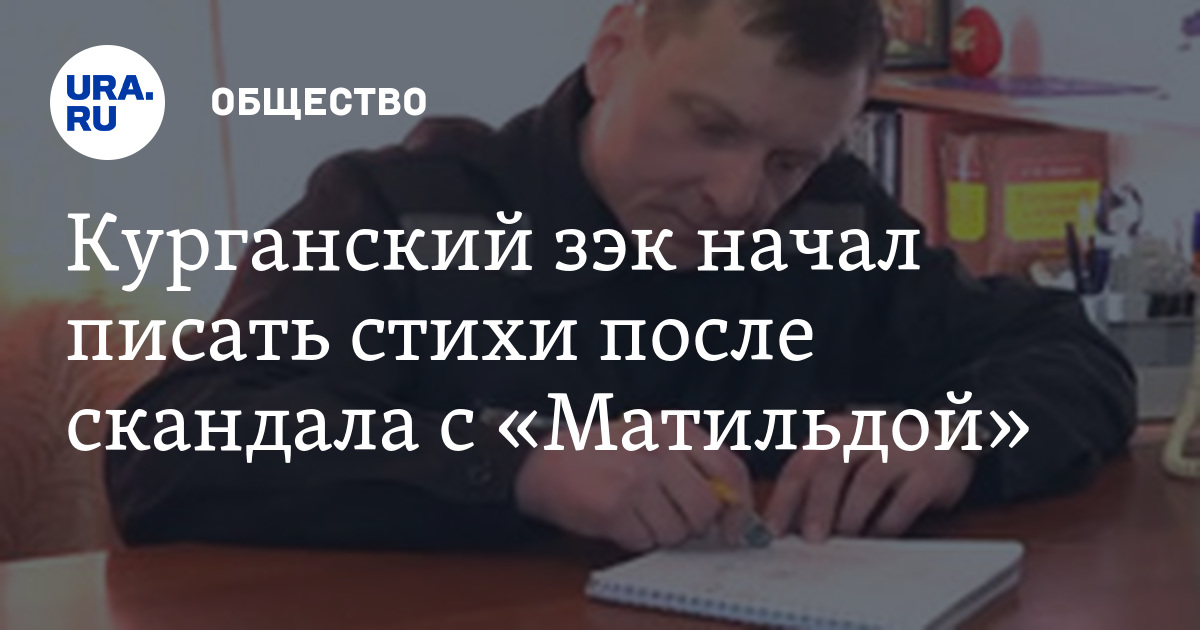 Курганский зэк начал писать стихи после скандала с «Матильдой». ВИДЕО ...