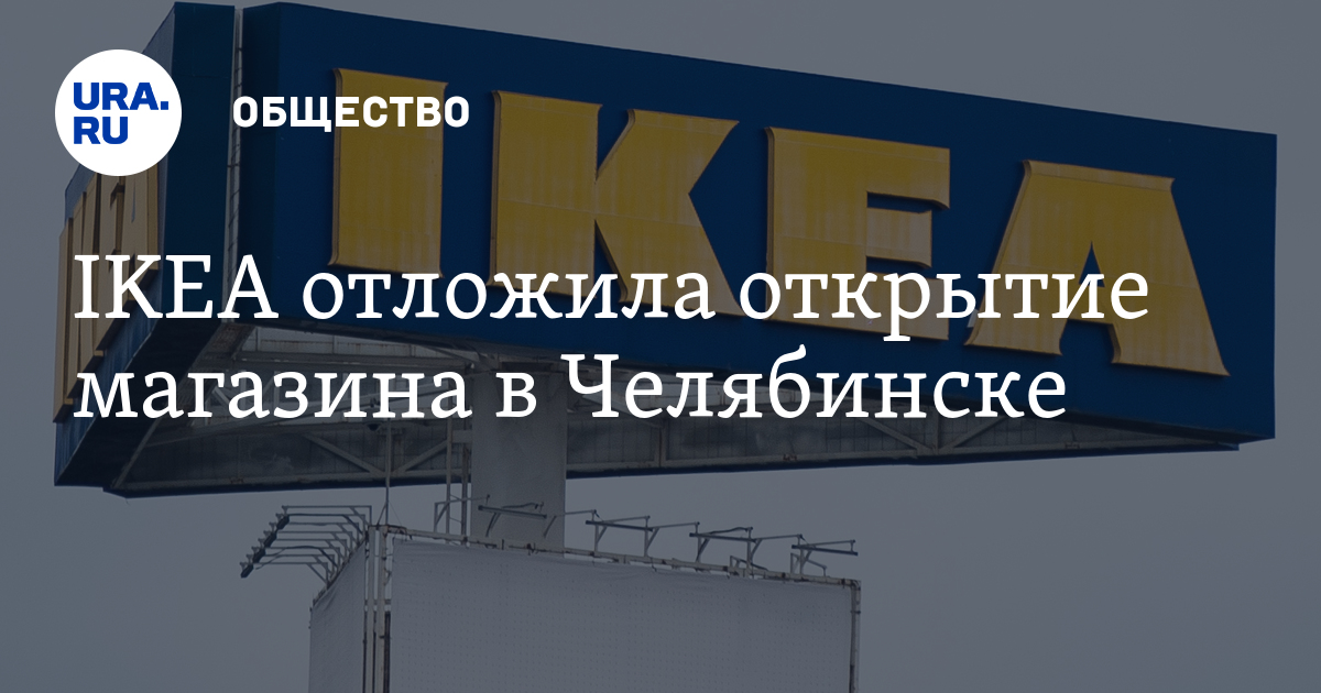 В Челябинске Есть Магазин Икеа
