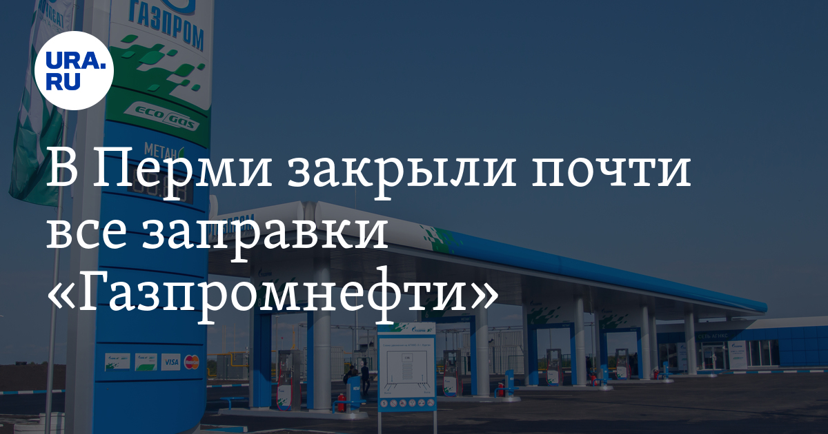 Ура пермь. АЗС Газпромнефть Пермь. Заправки Газпромнефть в Перми. Газпром заправка Пермь. Газпром Первоуральск.