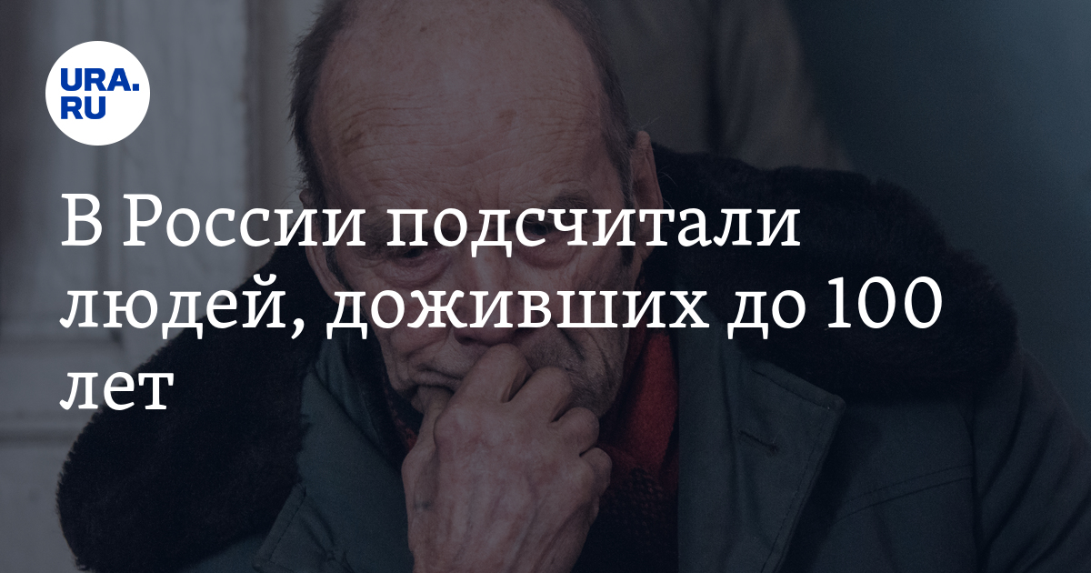 Сколько человек доживает до 100 лет. Сколько человек доживает до 100 лет