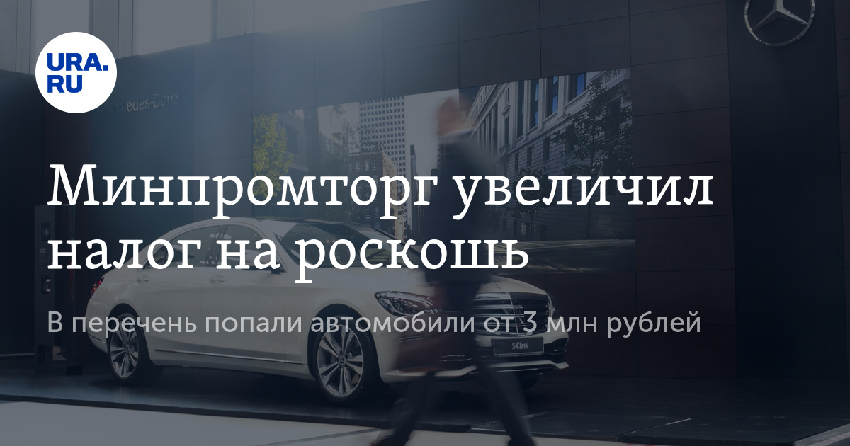 список минпромторга налог на роскошь