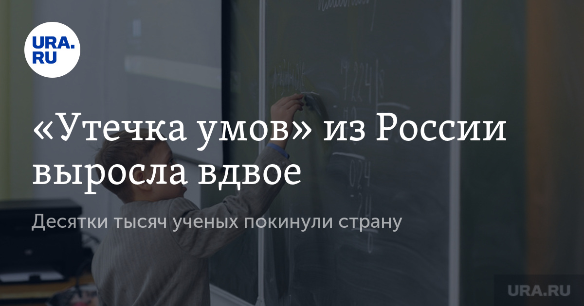 Утечка умов. Число уезжающих из России ученых выросло в пять раз с 2012 года. Российские ученые уехавшие из России. Ученые уезжают из России. Ученые эмигрировавшие из России.