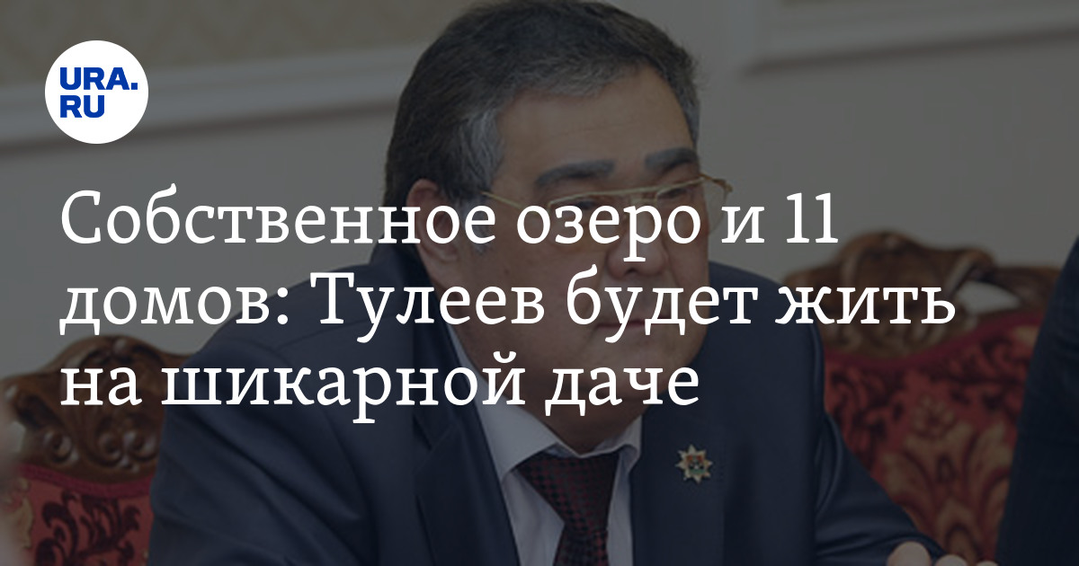 Тулеев обратился в прокуратуру после публикаций о его богатстве