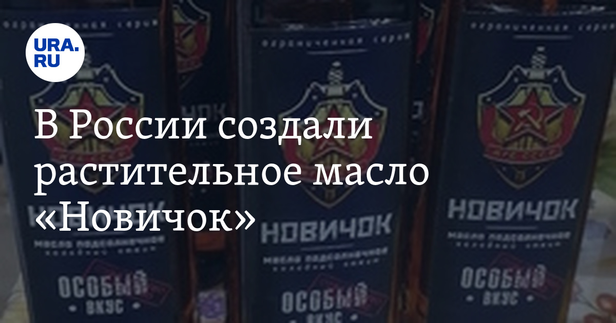 В России создали растительное масло «Новичок». «Ждем гречку». ФОТО ...