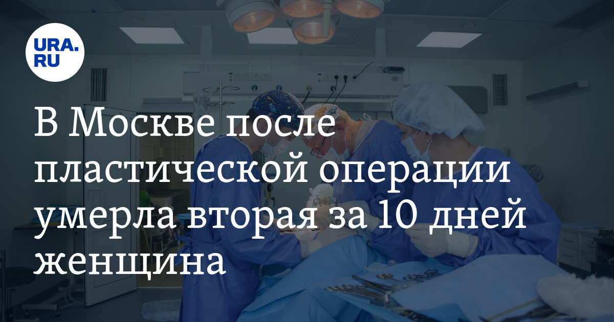 После пластики умерла женщина. Смерть в клинике пластической хирургии в Москве. Кикория Нона Георгиевна пластический хирург.