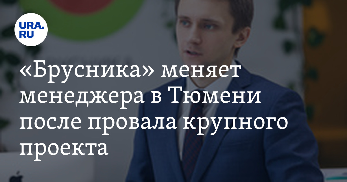 Сергей попов технический директор брусника фото