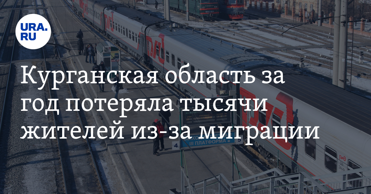 Курганская область за год потеряла тысячи жителей из-за миграции