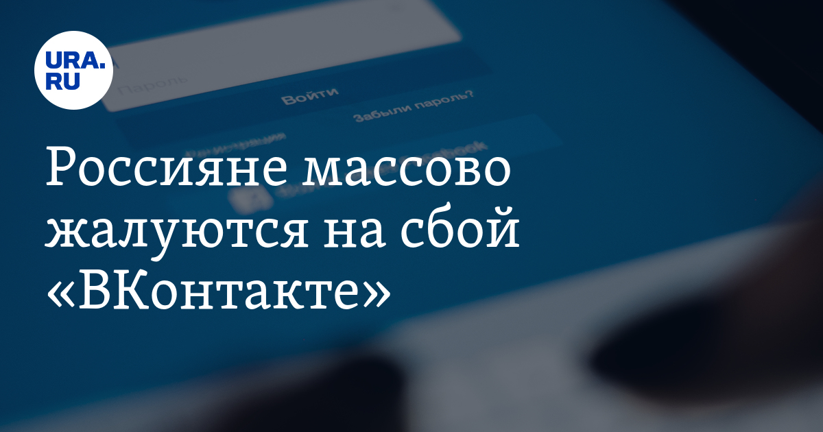 Сбой сегодня. Сбой ВКОНТАКТЕ. Сбой ВК сегодня. Массовый сбой ВКОНТАКТЕ. Сбой в работе ВКОНТАКТЕ сегодня.