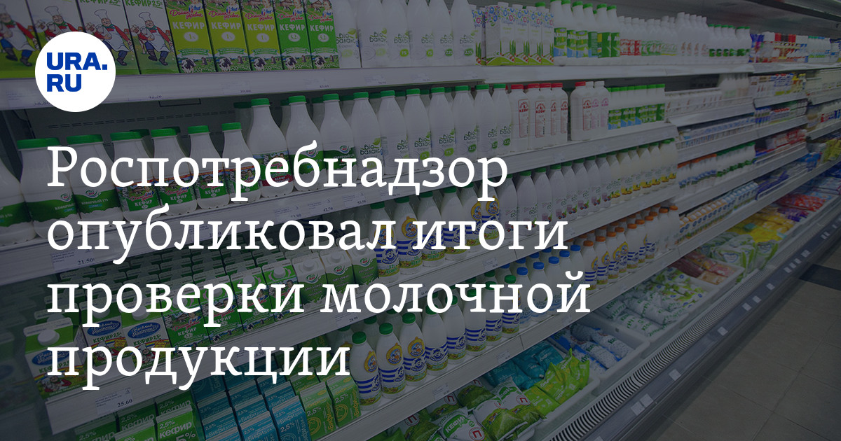 Черный список молочных продуктов в роспотребнадзор 2022 года с фото