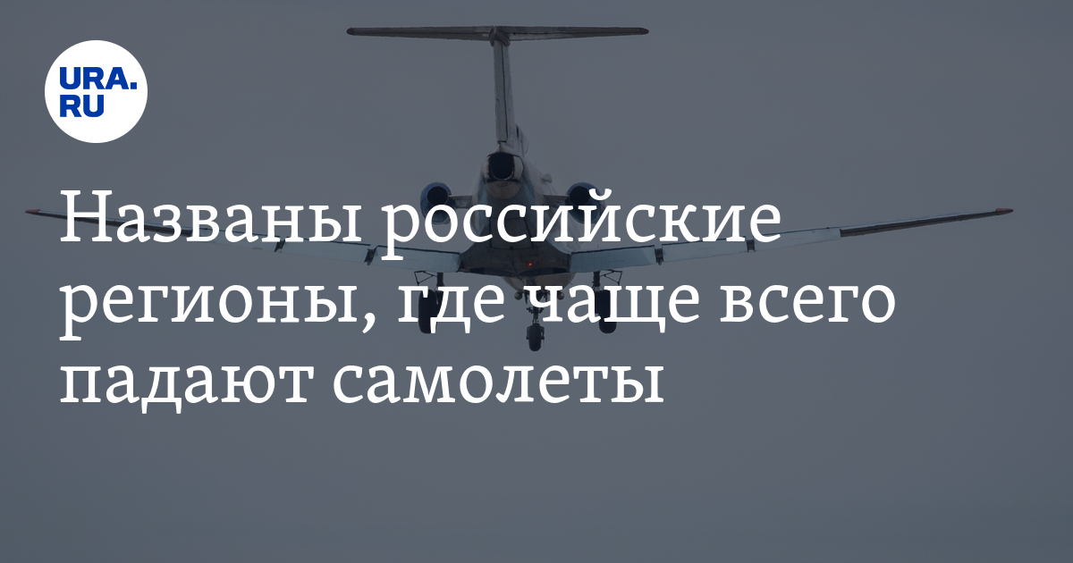 «Пилоты тоже хотят жить». Будут ли российские самолеты падать из-за санкций