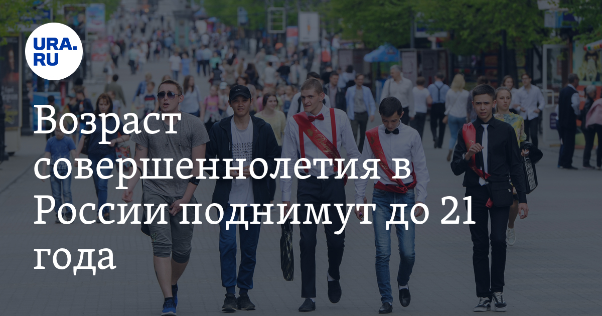 Возраст совершеннолетия в России поднимут до 21 года — URA.RU
