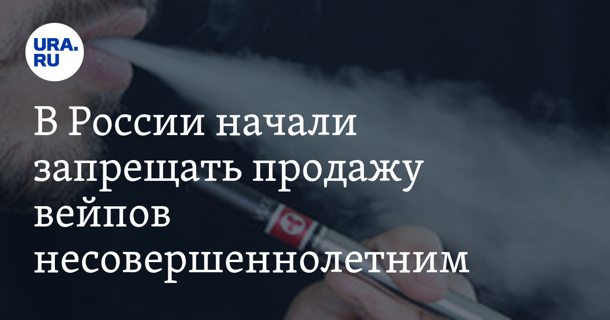 Скольки лет можно курить электронные сигареты. Электронные сигареты запрещены в России. Электронные сигареты для несовершеннолетних. Запрет несовершеннолетним на электронные сигареты. Продажа сигарет запрещена.