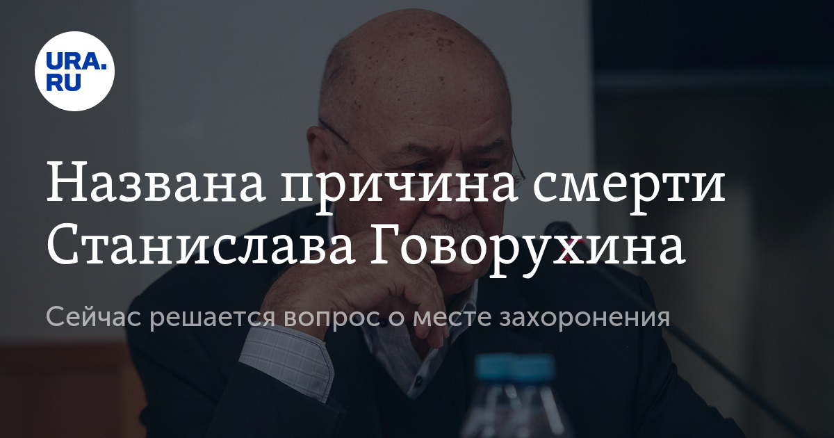 Говорухин станислав биография личная жизнь причина смерти