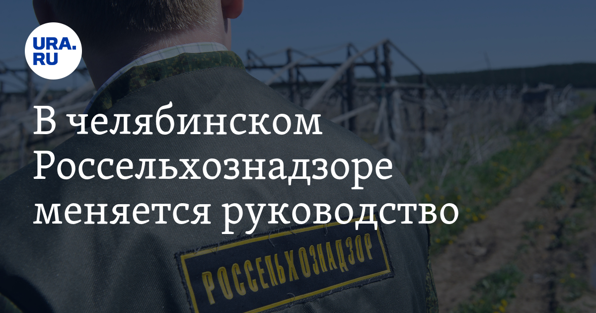 Управление россельхознадзора по челябинской