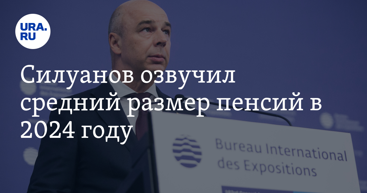 Пенсии в 2024 году новости на сегодня. Силуанов о пенсии картинки.