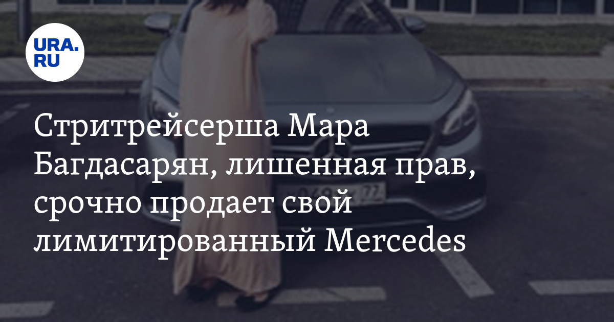 Стритрейсерша Мара Багдасарян, лишенная прав, срочно продает свой ...