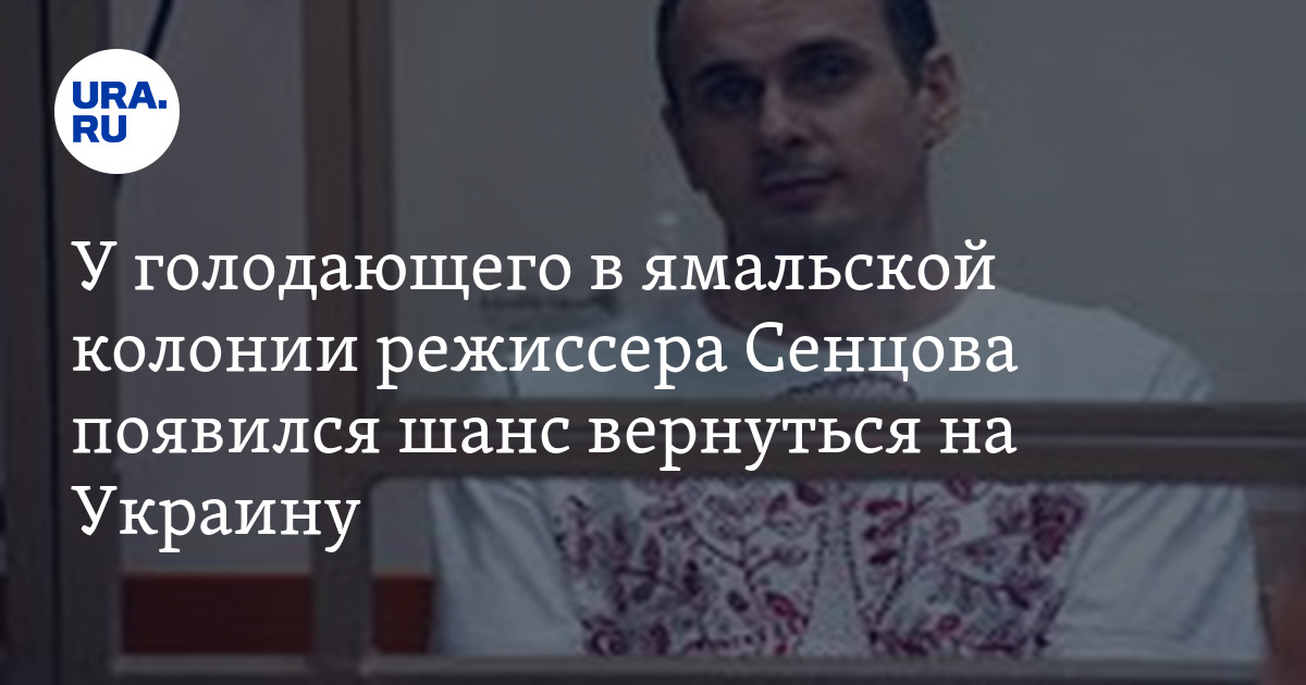 У голодающего в ямальской колонии режиссера Сенцова появился шанс ...